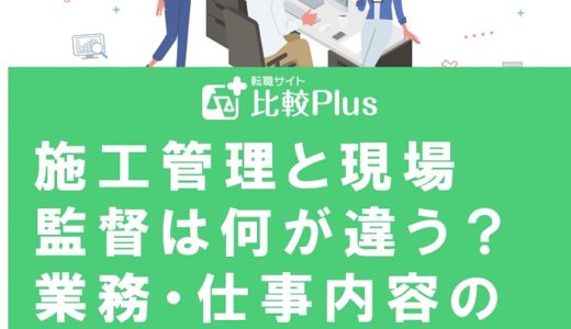 施工管理と現場監督は何が違う？業務・仕事内容の違いを転職前にチェックしよう