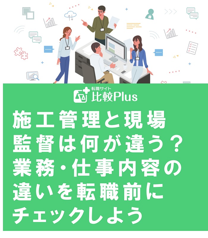 施工管理と現場監督は何が違う？業務・仕事内容の違いを転職前にチェックしよう