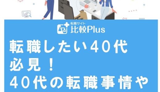 転職したい40代必見！40代の転職事情や希望の企業に転職するポイントを解説