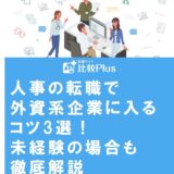 人事の転職で外資系企業に入るコツ3選!未経験の場合も徹底解説
