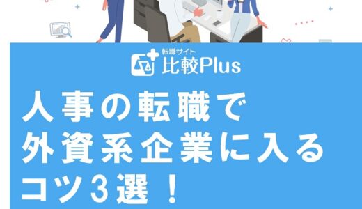 人事の転職で外資系企業に入るコツ3選！未経験の場合も徹底解説
