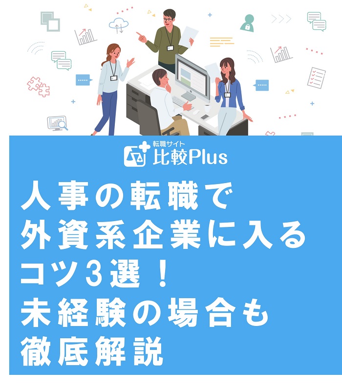 人事の転職で外資系企業に入るコツ3選！未経験の場合も徹底解説