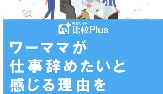 ワーママが仕事辞めたいと感じる理由を紹介！退職する注意点も解説
