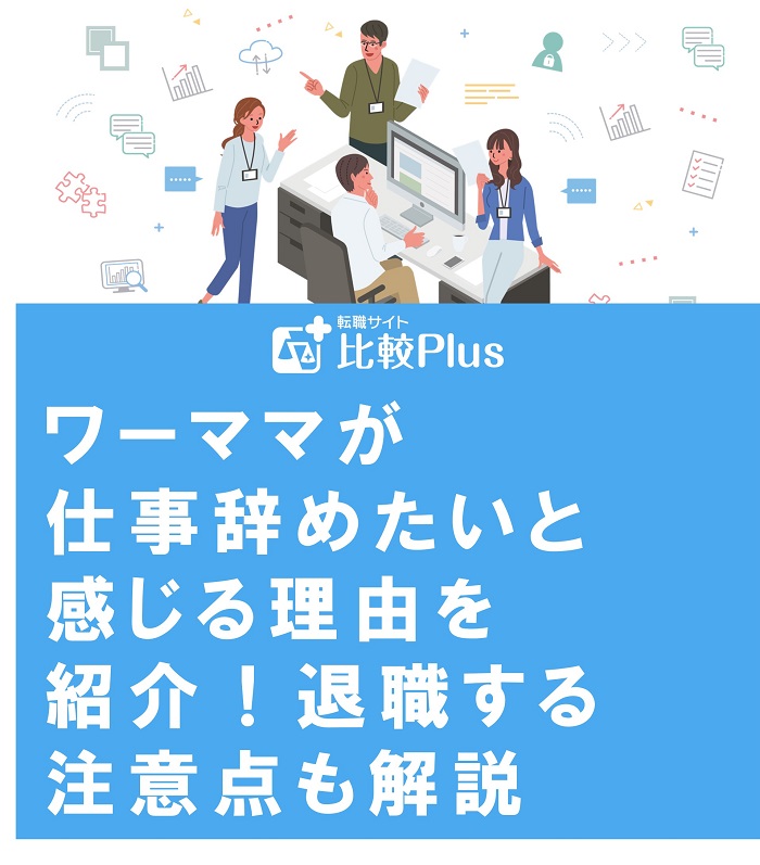 ワーママが仕事辞めたいと感じる理由を紹介！退職する注意点も解説