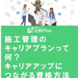 施工管理のキャリアプランって何？キャリアアップにつながる資格・方法も紹介