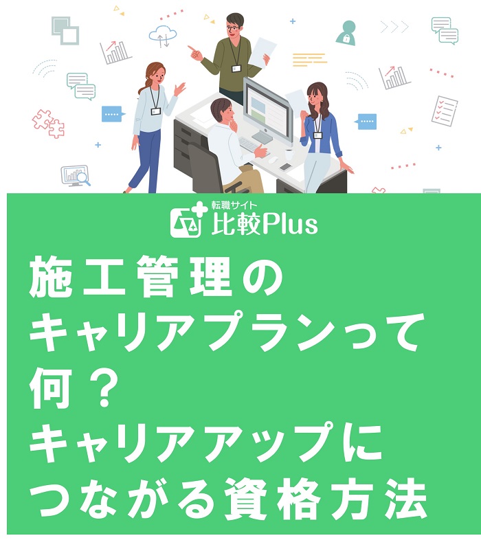 施工管理のキャリアプランって何？キャリアアップにつながる資格・方法も紹介