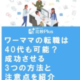 ワーママの転職は40代も可能？成功させる3つの方法と注意点を紹介