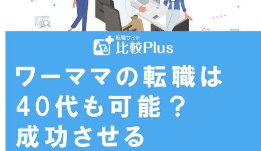 ワーママの転職は40代も可能？成功させる3つの方法と注意点を紹介
