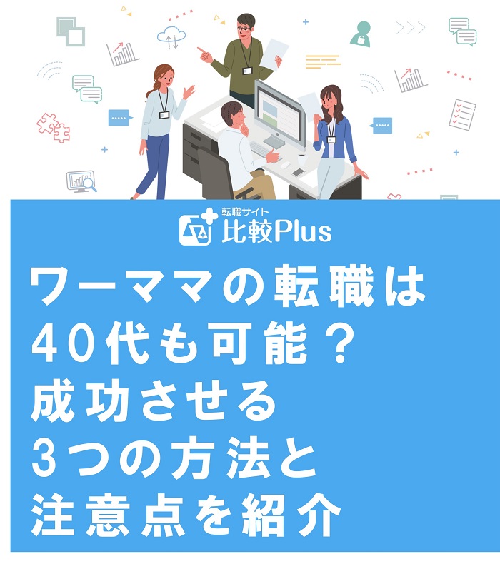 ワーママの転職は40代も可能？成功させる3つの方法と注意点を紹介