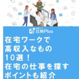 在宅ワークで高収入なもの10選！在宅の仕事を探すポイントも紹介