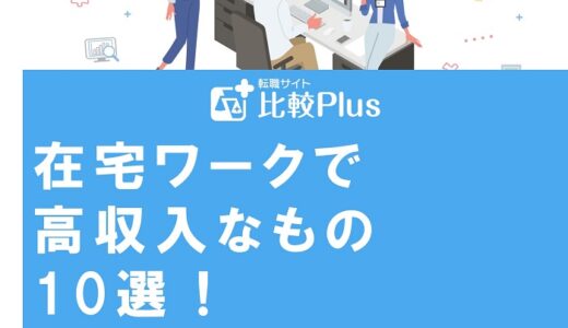 在宅ワークで高収入なもの10選！在宅の仕事を探すポイントも紹介