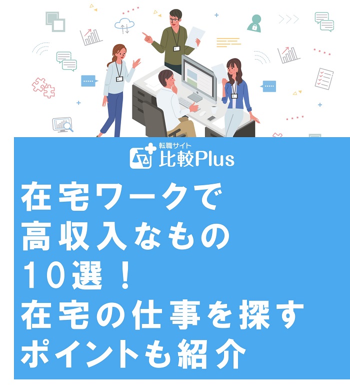 在宅ワークで高収入なもの10選！在宅の仕事を探すポイントも紹介