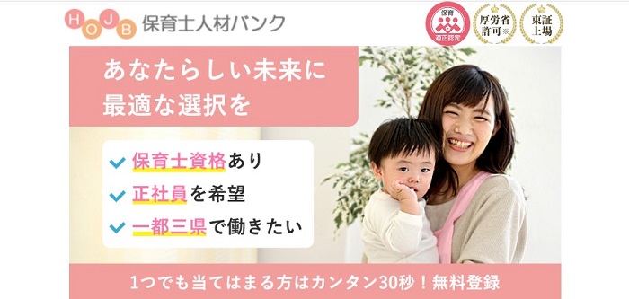 保育士人材バンク