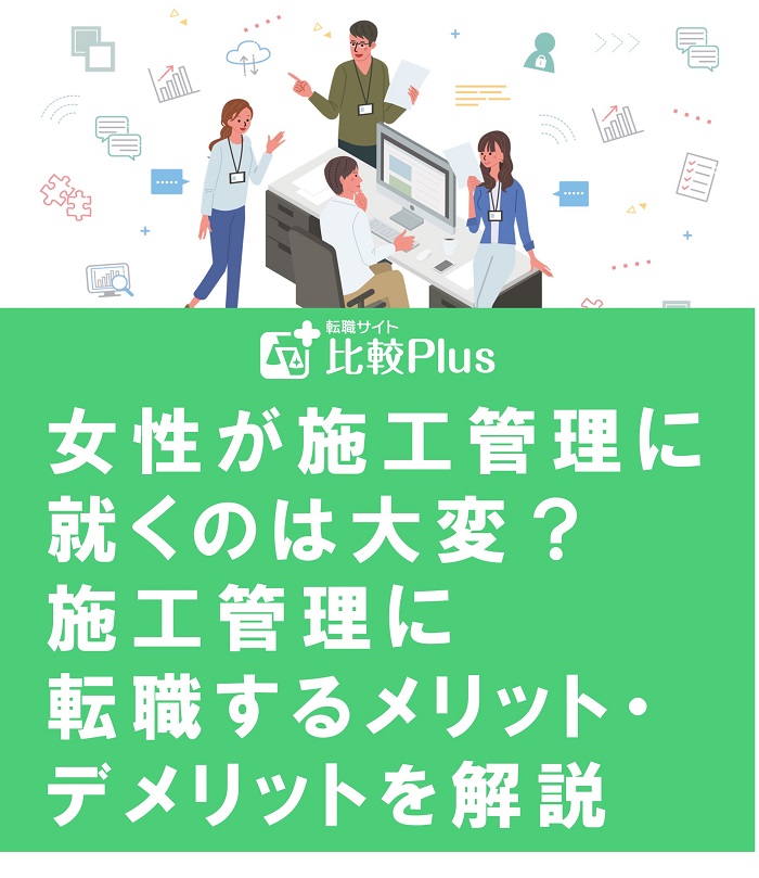 女性が施工管理に就くのは大変？施工管理に転職するメリット・デメリットを解説