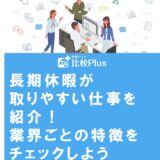 長期休暇が取りやすい仕事を紹介！業界ごとの特徴をチェックしよう