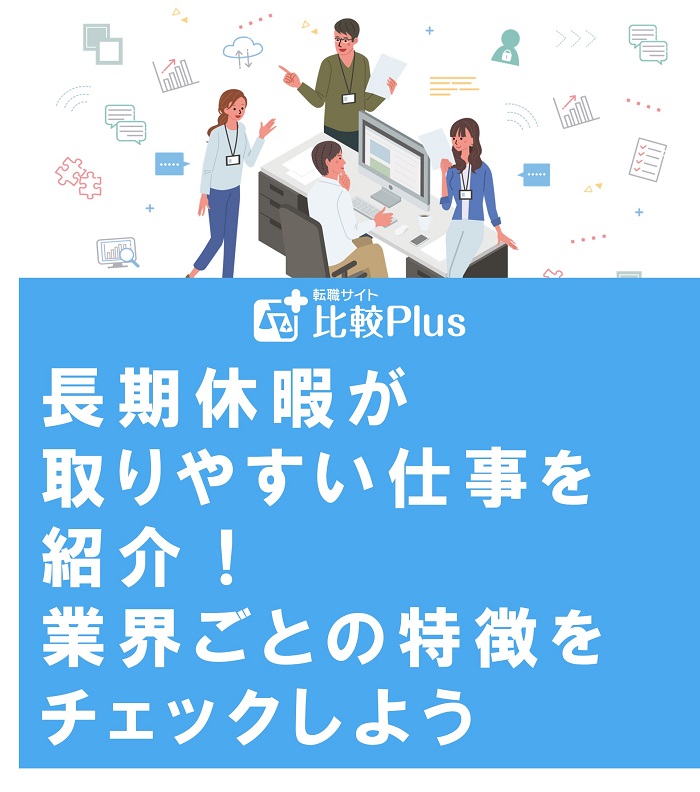 長期休暇が取りやすい仕事を紹介！業界ごとの特徴をチェックしよう