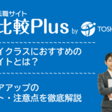 30代ハイクラス転職におすすめの転職サイト・転職エージェント人気ランキング比較