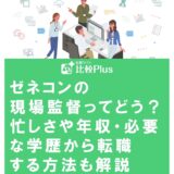 ゼネコンの現場監督ってどう？忙しさや年収・必要な学歴から転職する方法も解説