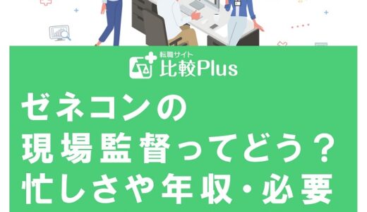 ゼネコンの現場監督ってどう？忙しさや年収・必要な学歴から転職する方法も解説
