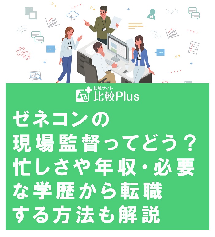 ゼネコンの現場監督ってどう？忙しさや年収・必要な学歴から転職する方法も解説