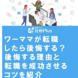 ワーママが転職したら後悔する？後悔する理由と転職を成功させるコツを紹介