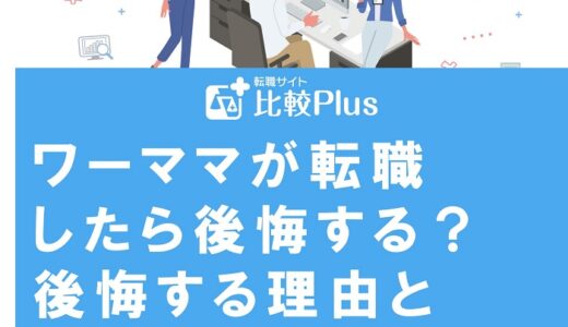 ワーママが転職したら後悔する？後悔する理由と転職を成功させるコツを紹介