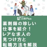 薬剤師の珍しい仕事を紹介!レアな求人の見つけ方と転職方法を解説