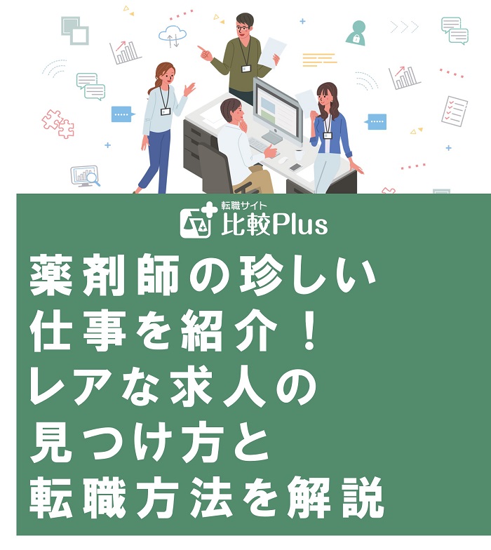 薬剤師の珍しい仕事を紹介！レアな求人の見つけ方と転職方法を解説