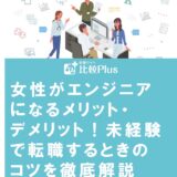 女性がエンジニアになるメリット・デメリット 未経験で転職するときのコツを徹底解説
