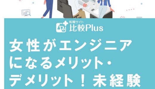 女性がエンジニアになるメリット・デメリット 未経験で転職するときのコツを徹底解説