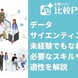 データサイエンティストは未経験でもなれる？必要なスキルを解説