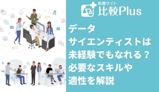 データサイエンティストは未経験でもなれる?必要なスキルや適性を解説
