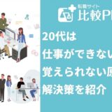 20代は仕事ができない?覚えられない原因と解決策