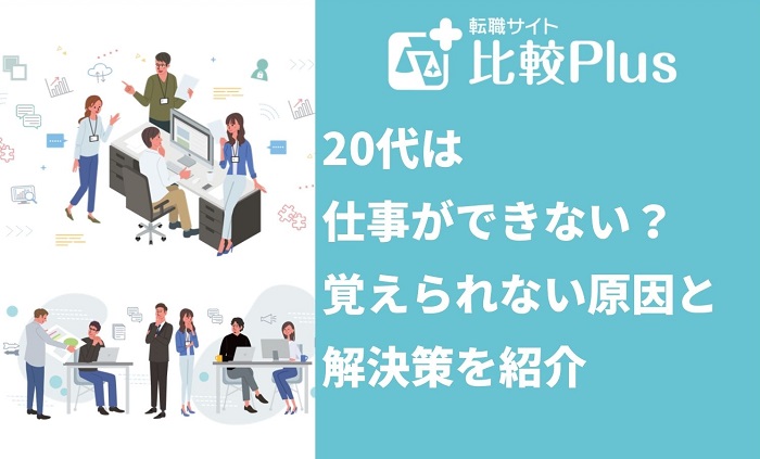 20代は仕事ができない？覚えられない原因と解決策