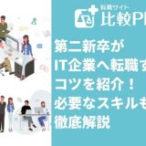 第二新卒がIT企業へ転職するコツ5選!必要なスキルも徹底解説