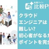 クラウドエンジニアは難しい?初心者がなるためのポイントを解説
