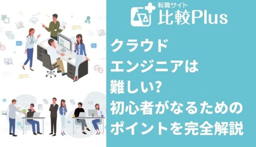 クラウドエンジニアは難しい?初心者がなるためのポイントを完全解説