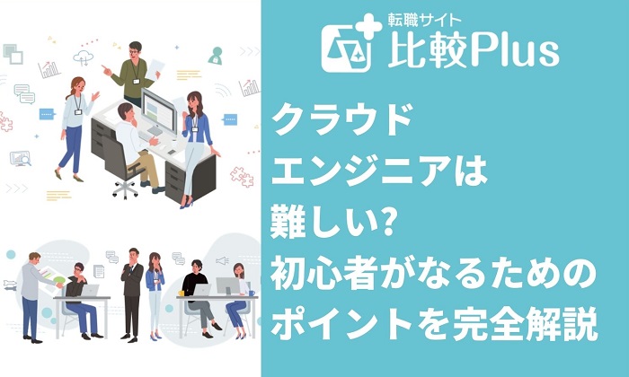 クラウドエンジニアは難しい?初心者がなるためのポイントを解説