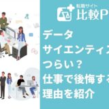 データ サイエンティストは つらい? 仕事で後悔する 理由を紹介