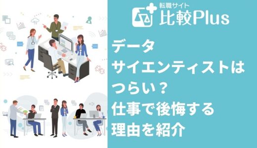 データサイエンティストはつらい?仕事で後悔する8つの理由を紹介