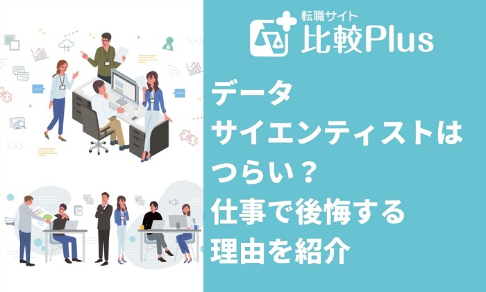 データ サイエンティストは つらい？ 仕事で後悔する 理由を紹介