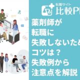 薬剤師が転職に失敗しないためのコツ！