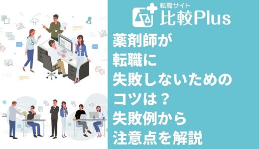 薬剤師が転職に失敗しないためのコツ12選！失敗例から注意点を解説