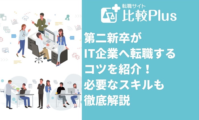 第二新卒がIT企業へ転職するコツ5選！必要なスキルも徹底解説