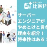 サーバーエンジニアがやめとけと言われる理由8つ！将来性はある？