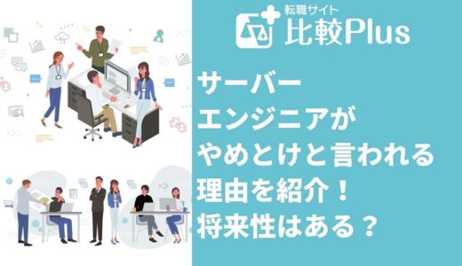 サーバーエンジニアがやめとけと言われる理由8つ!将来性はある?