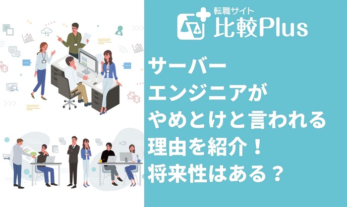 サーバーエンジニアがやめとけと言われる理由8つ！将来性はある？