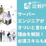 サーバーエンジニアがきついと言われる8つの理由！必須スキルも紹介