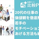 20代の仕事の価値観を解説！若手のモチベーションをあげる方法も紹介