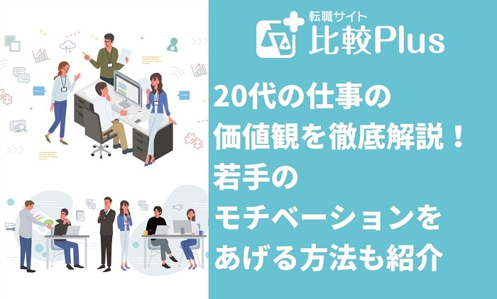 20代の仕事の価値観を解説！若手のモチベーションをあげる方法も紹介